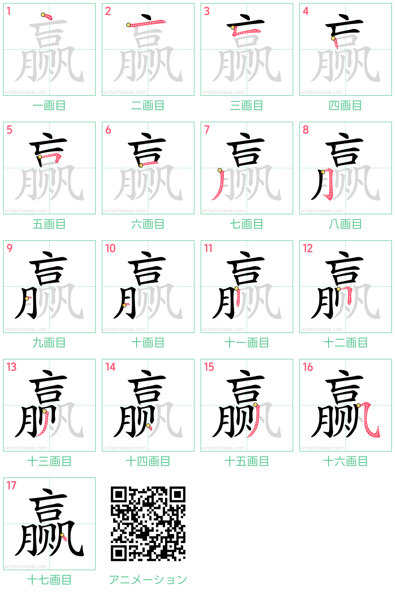 中国語の漢字「赢」の書き順 筆順