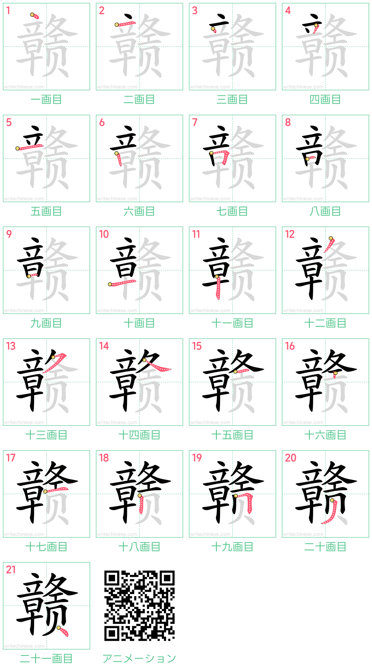 中国語の漢字「赣」の書き順 筆順