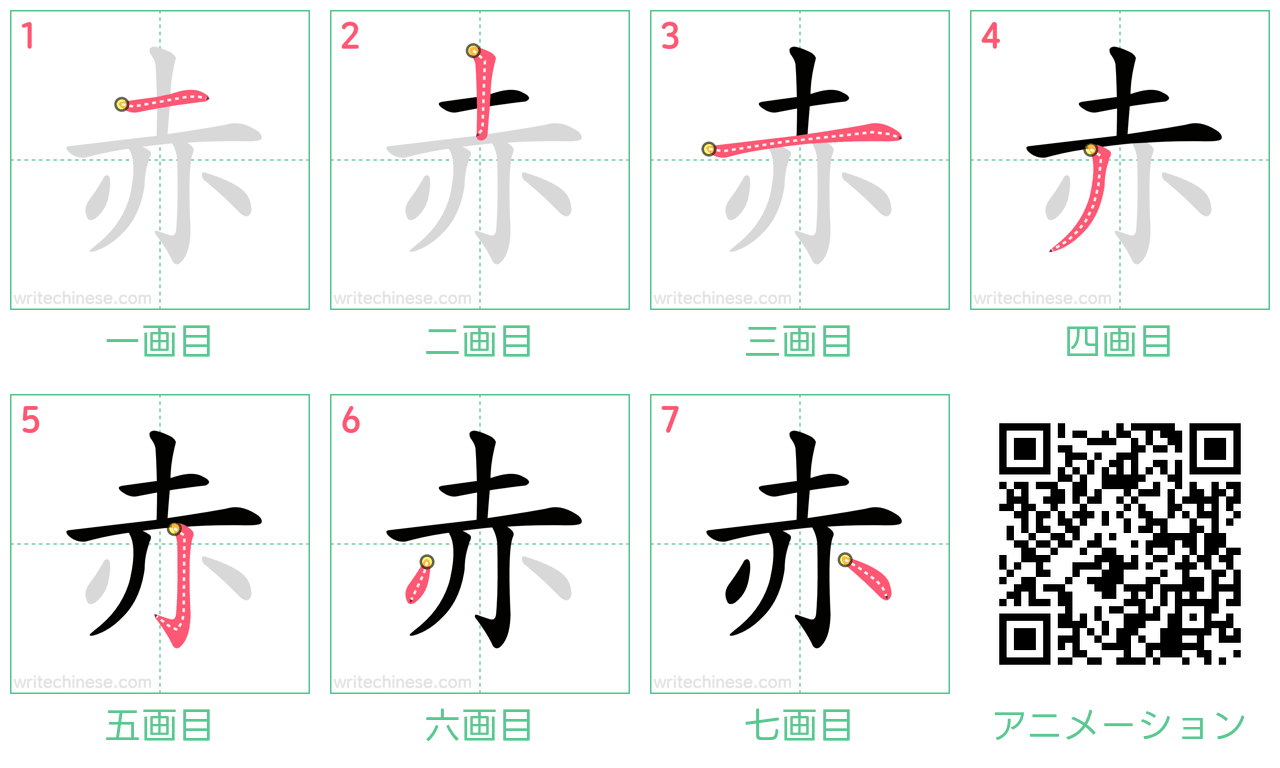 中国語の漢字「赤」の書き順 筆順