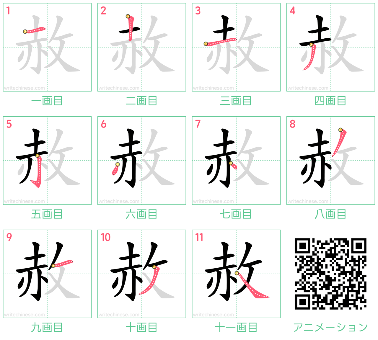 中国語の漢字「赦」の書き順 筆順