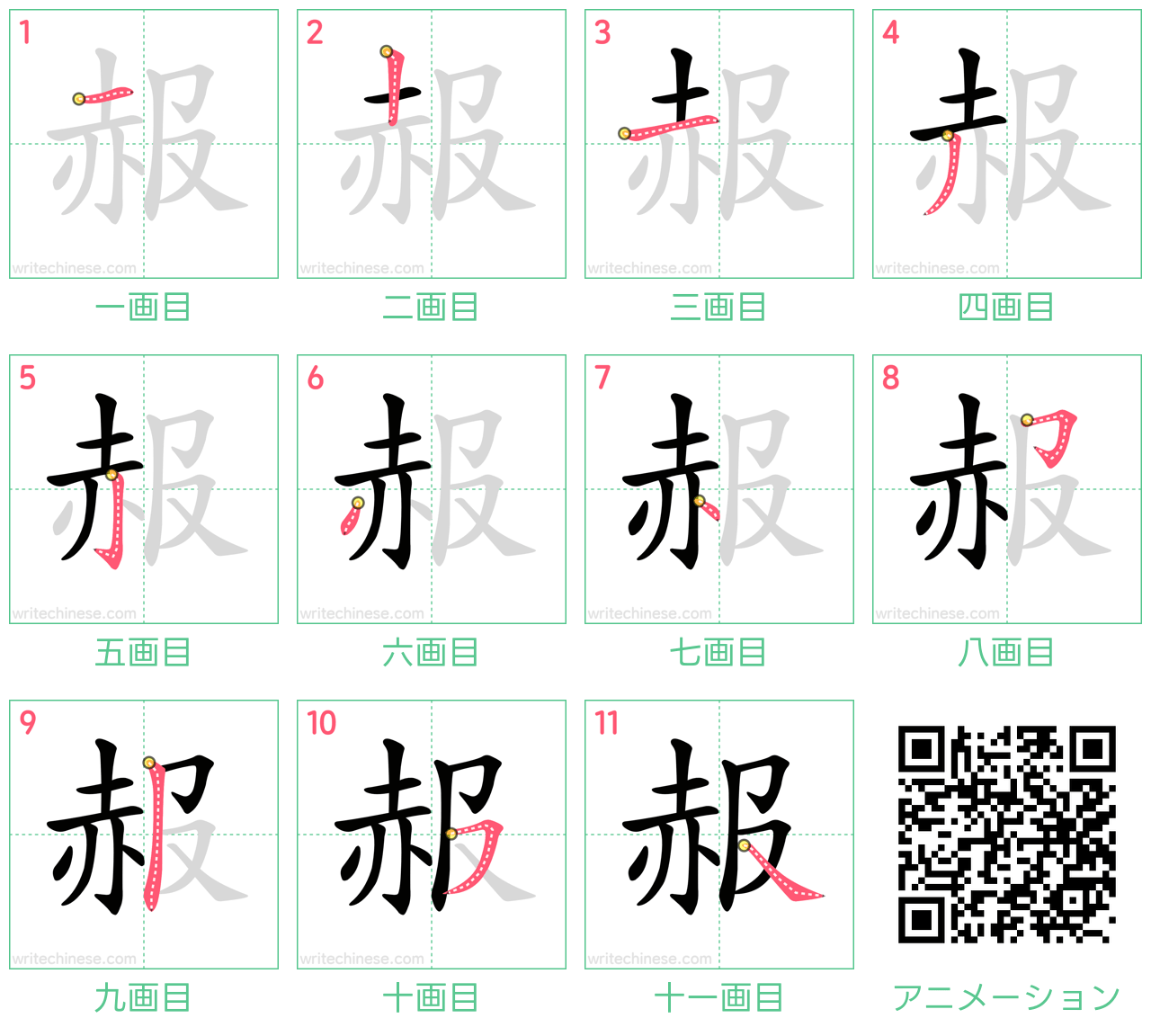 中国語の漢字「赧」の書き順 筆順