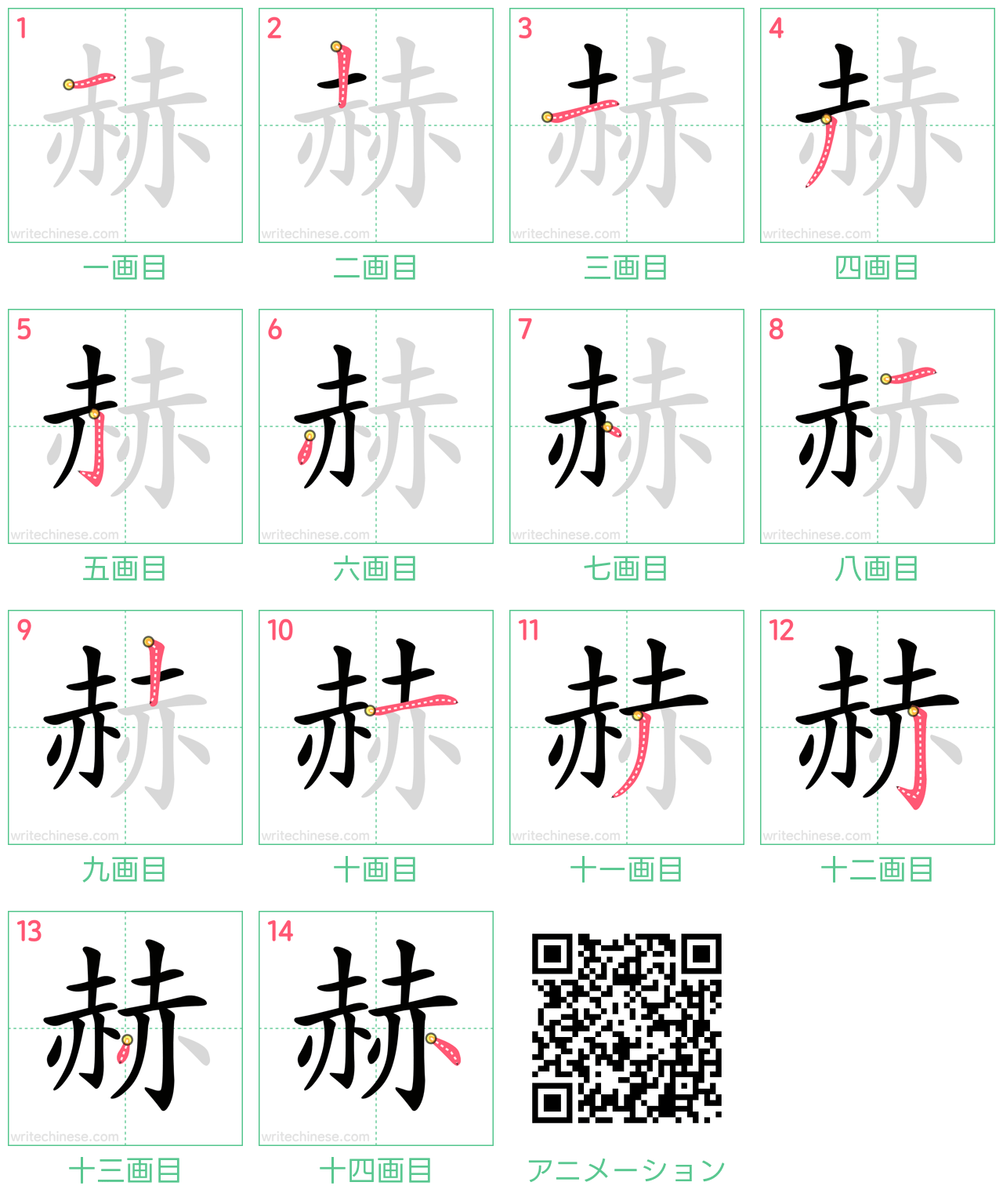中国語の漢字「赫」の書き順 筆順