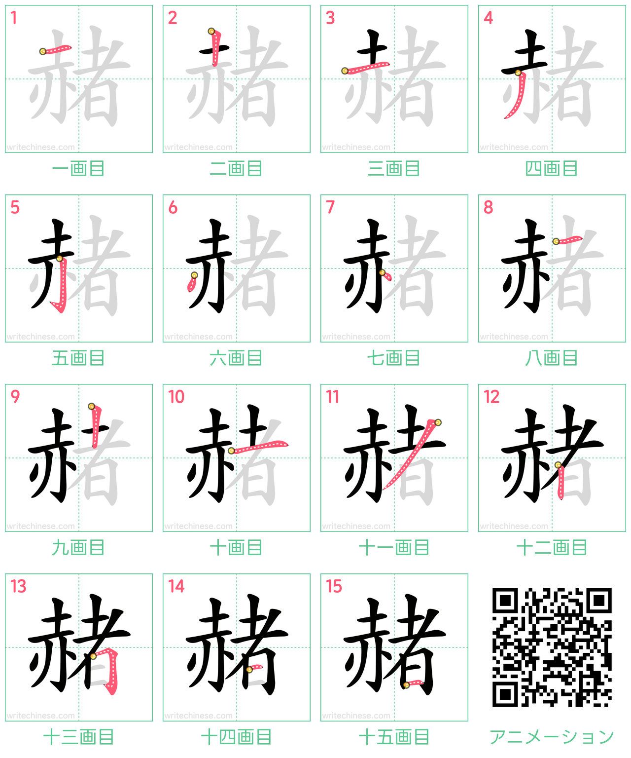 中国語の漢字「赭」の書き順 筆順