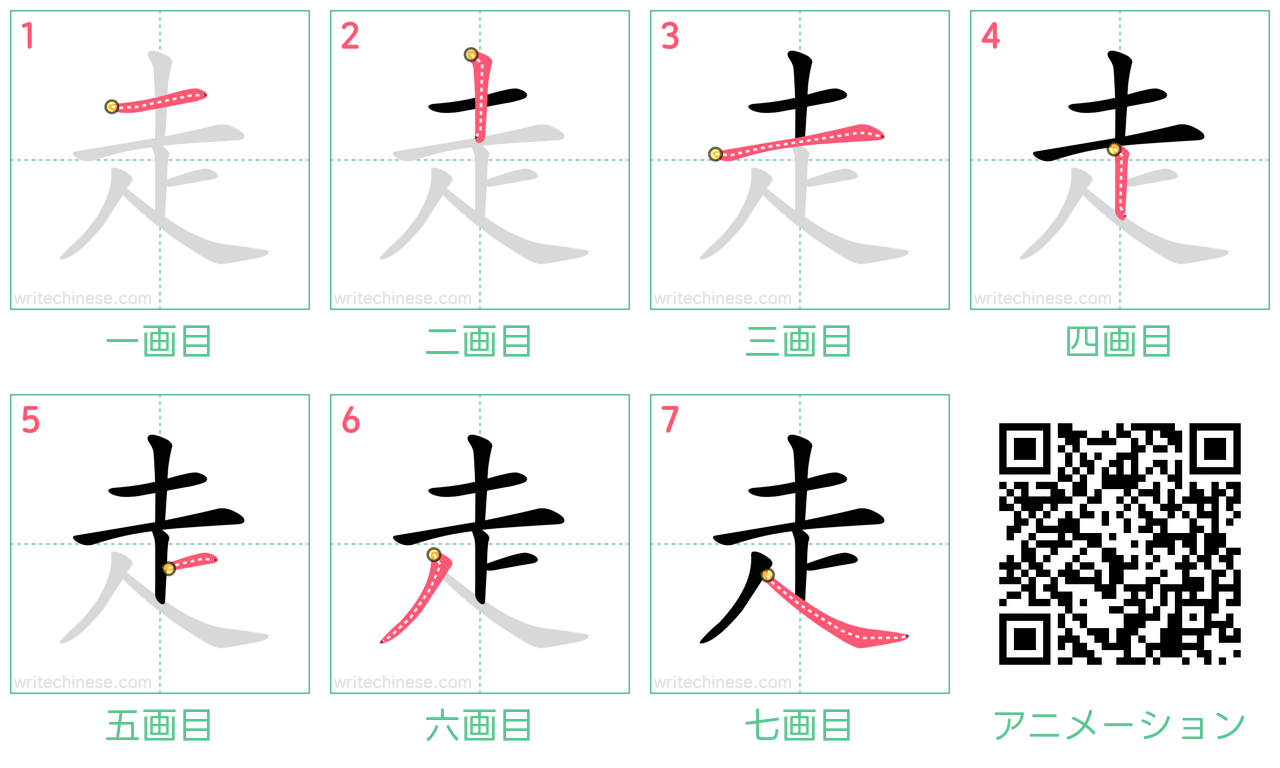 中国語の漢字「走」の書き順 筆順
