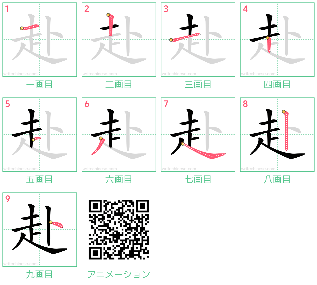 中国語の漢字「赴」の書き順 筆順
