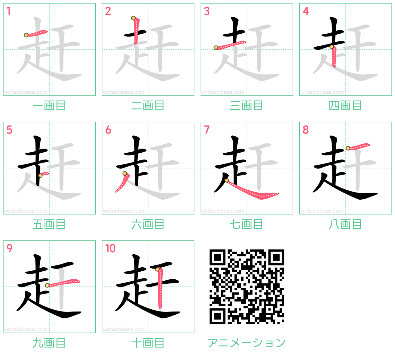 中国語の漢字「赶」の書き順 筆順
