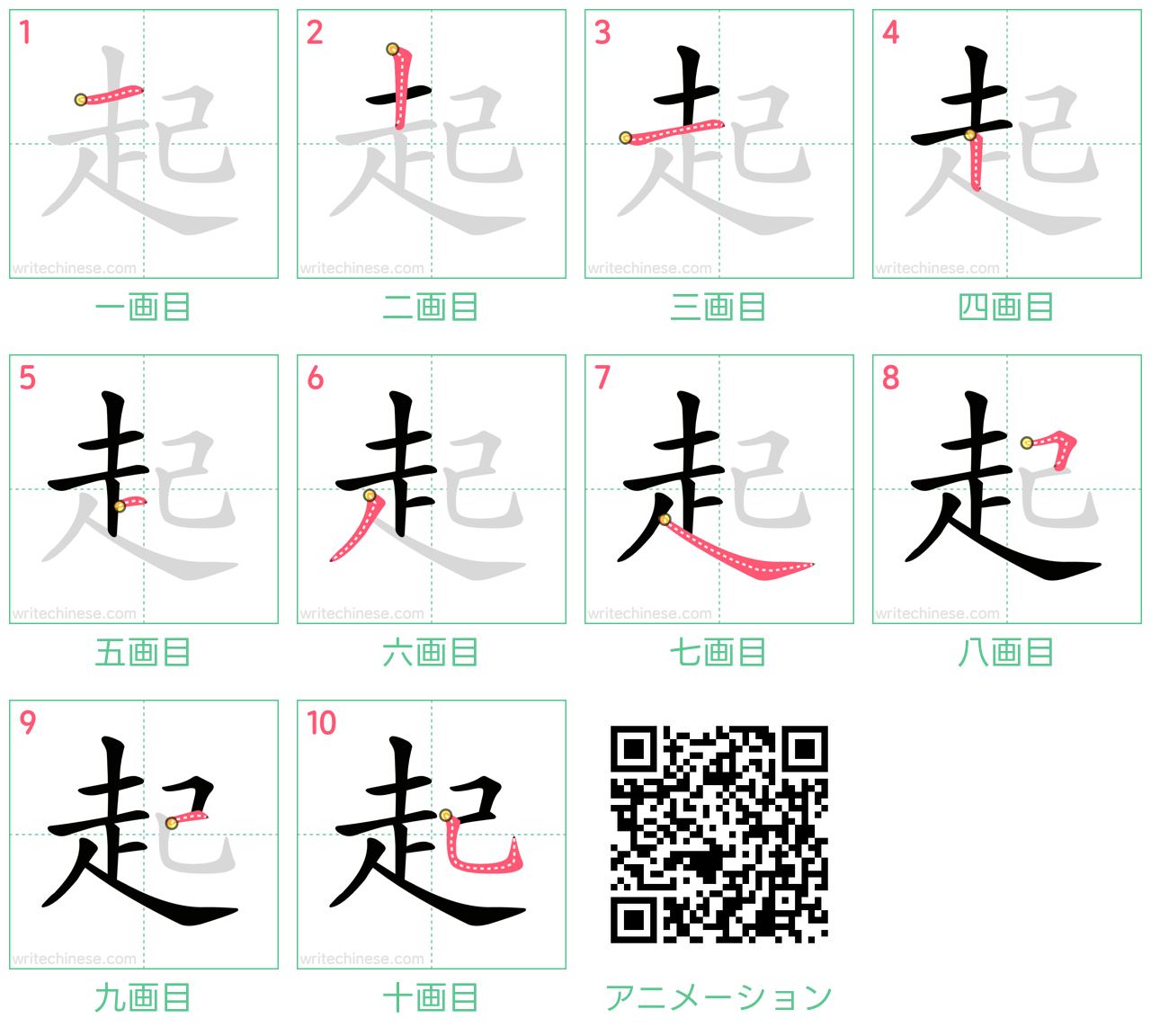 中国語の漢字「起」の書き順 筆順
