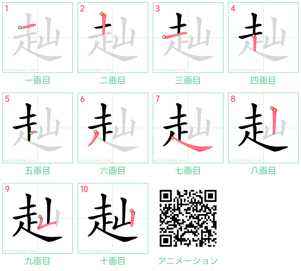 中国語の漢字「赸」の書き順 筆順