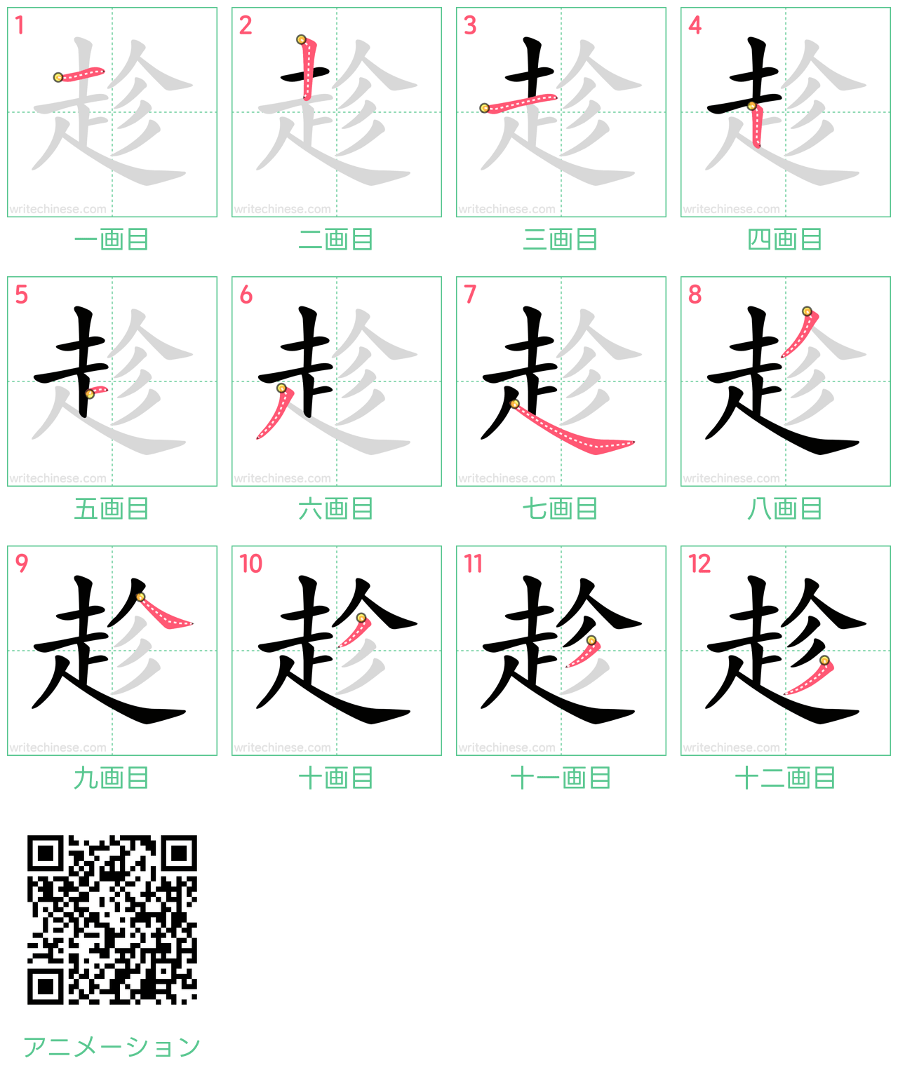 中国語の漢字「趁」の書き順 筆順