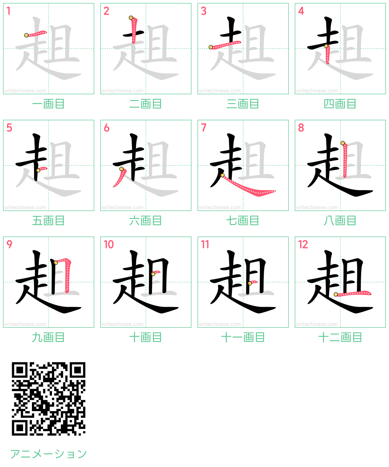 中国語の漢字「趄」の書き順 筆順