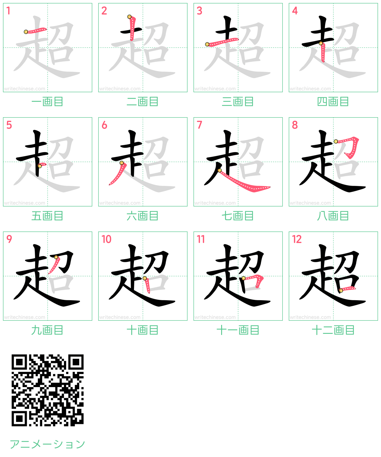 中国語の漢字「超」の書き順 筆順