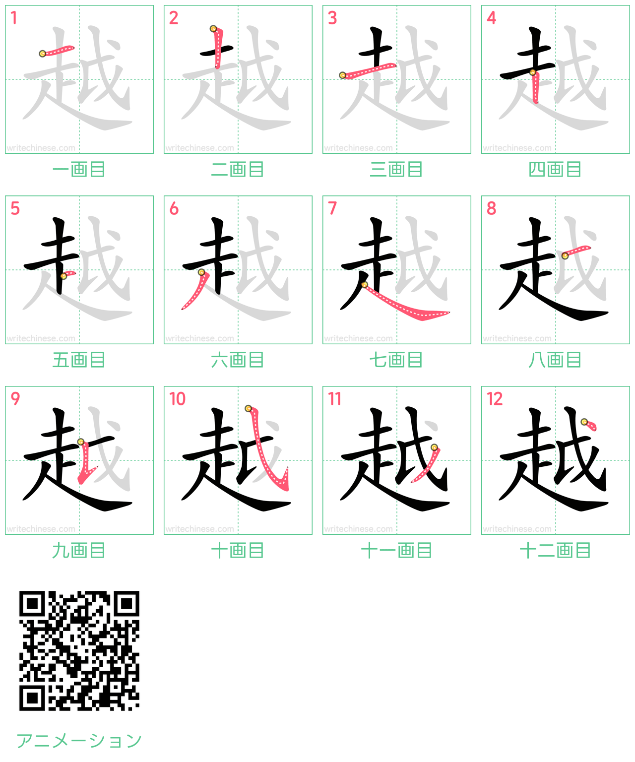 中国語の漢字「越」の書き順 筆順