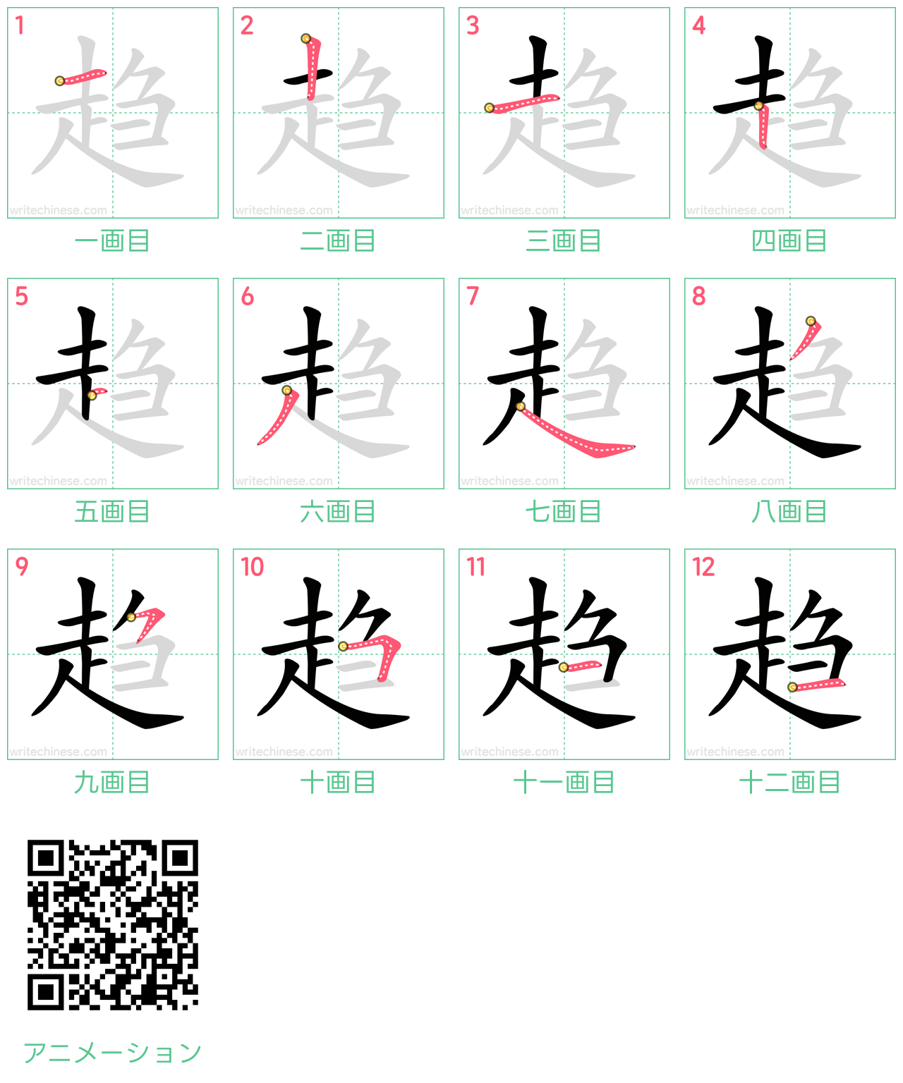 中国語の漢字「趋」の書き順 筆順