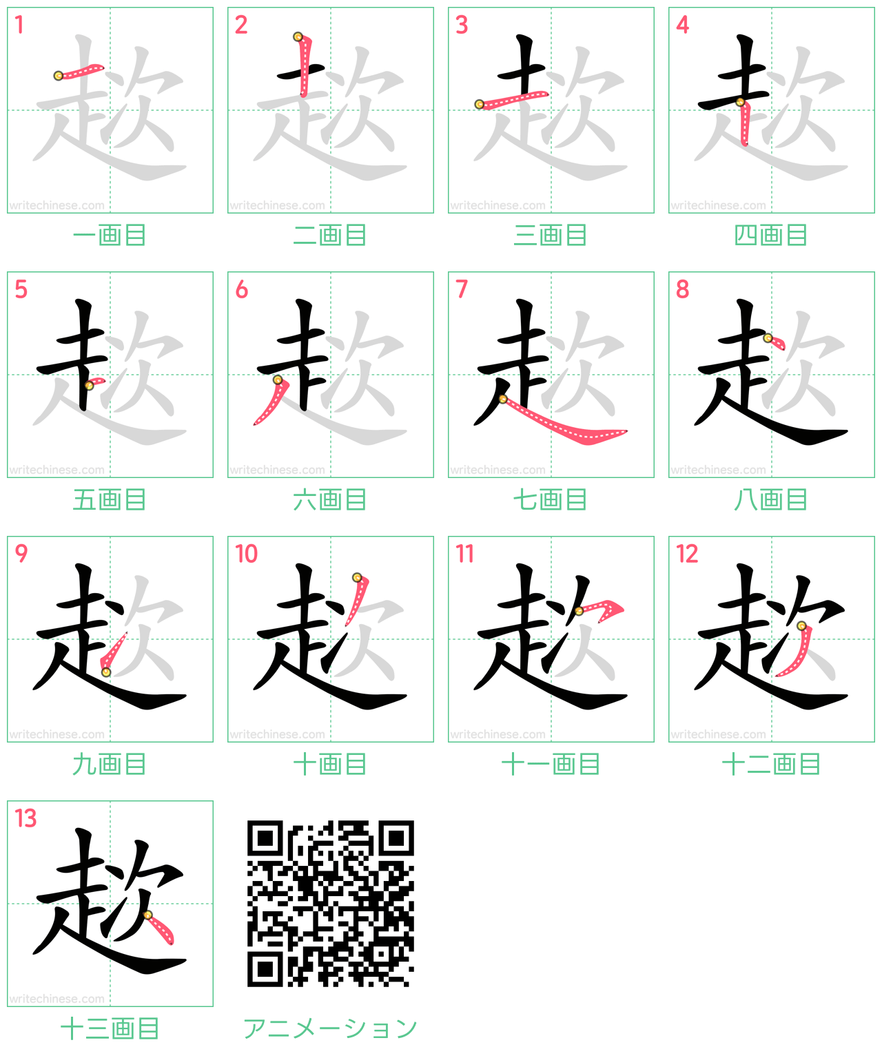 中国語の漢字「趑」の書き順 筆順
