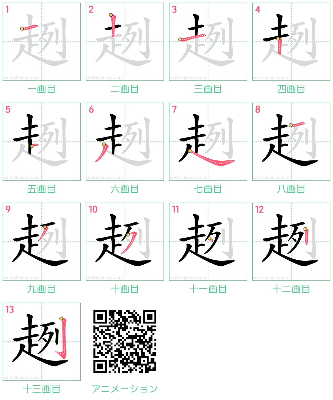 中国語の漢字「趔」の書き順 筆順