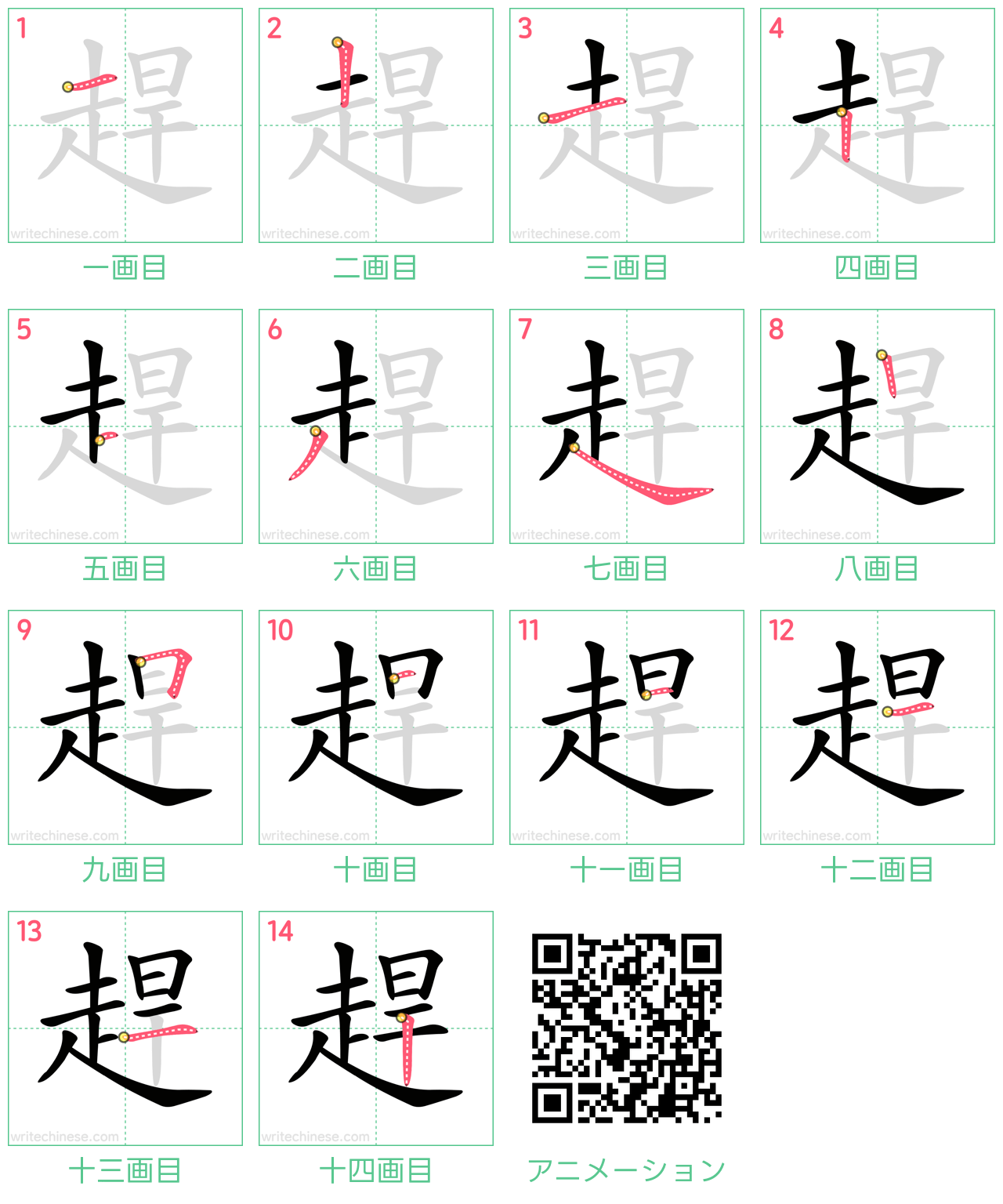 中国語の漢字「趕」の書き順 筆順