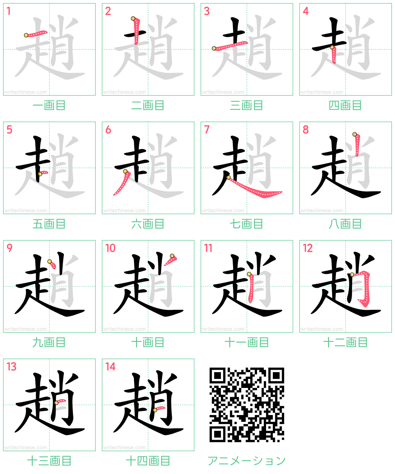 中国語の漢字「趙」の書き順 筆順
