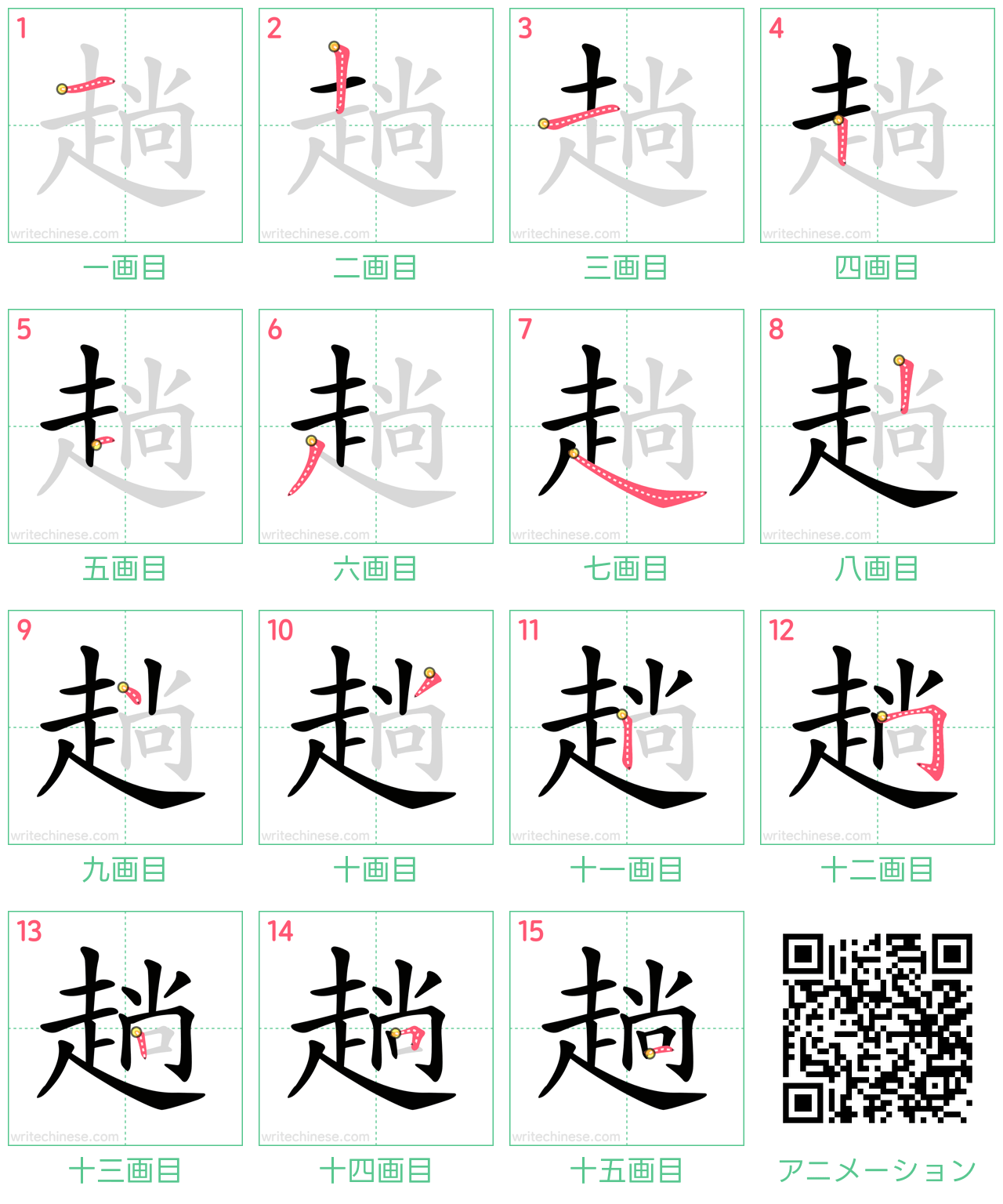 中国語の漢字「趟」の書き順 筆順