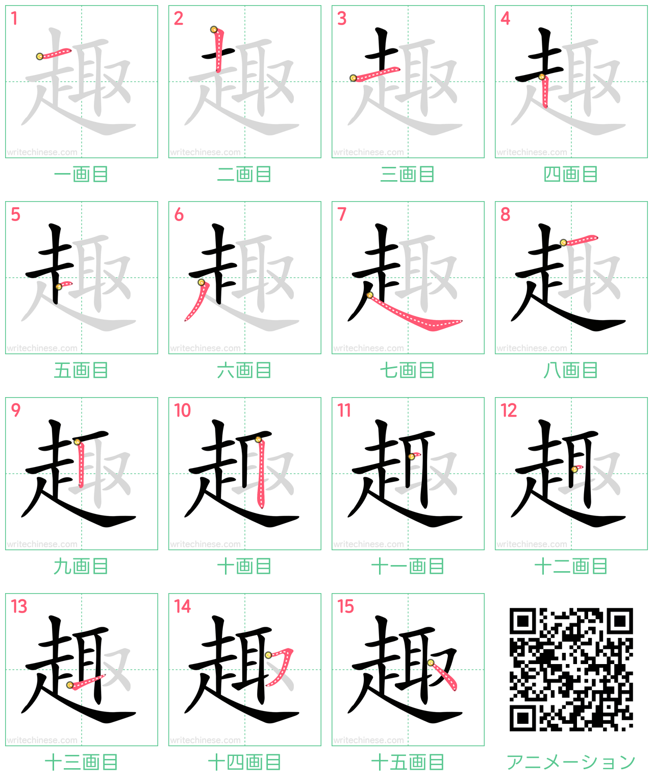 中国語の漢字「趣」の書き順 筆順