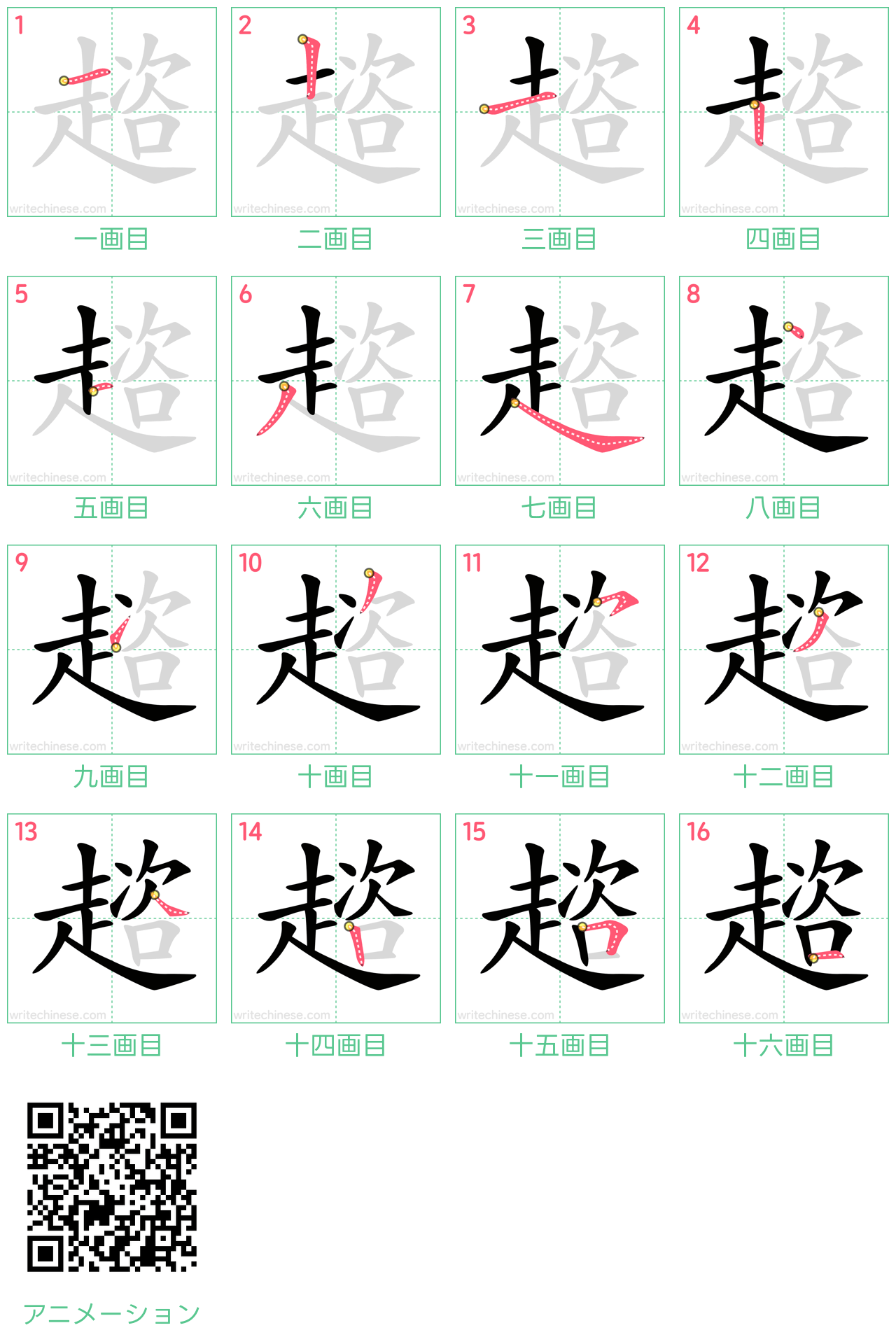中国語の漢字「趦」の書き順 筆順