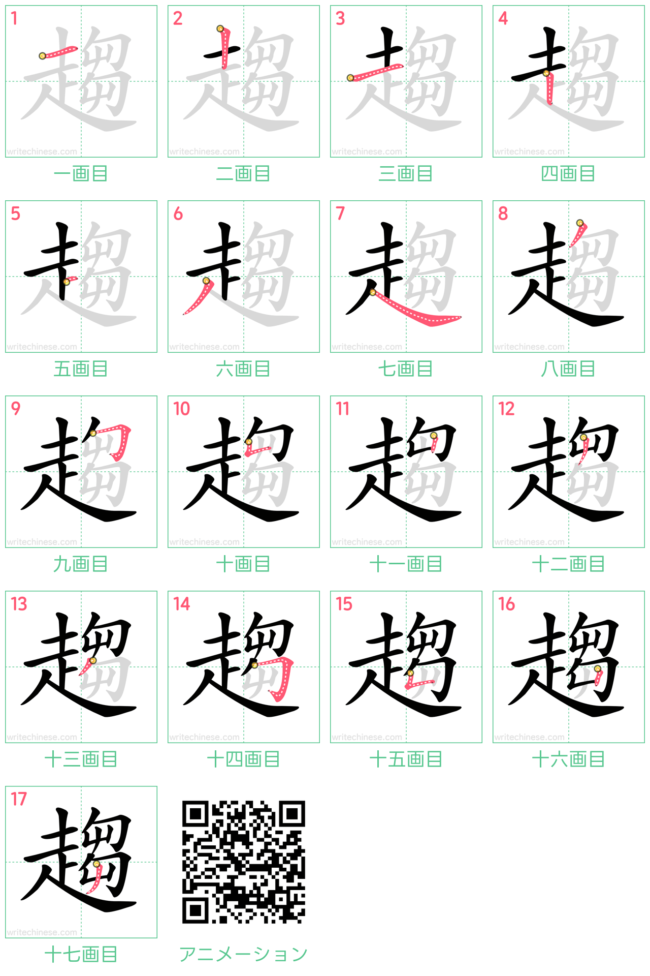 中国語の漢字「趨」の書き順 筆順