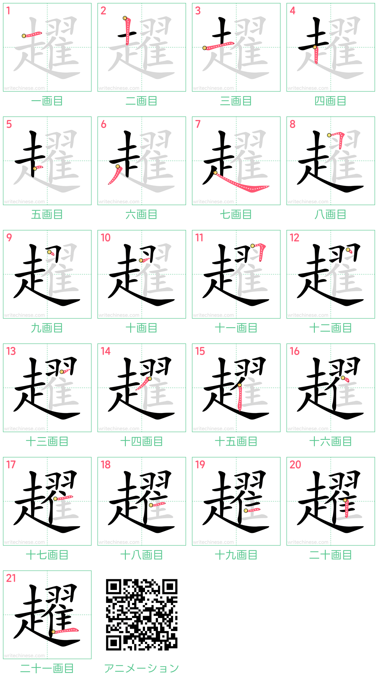 中国語の漢字「趯」の書き順 筆順