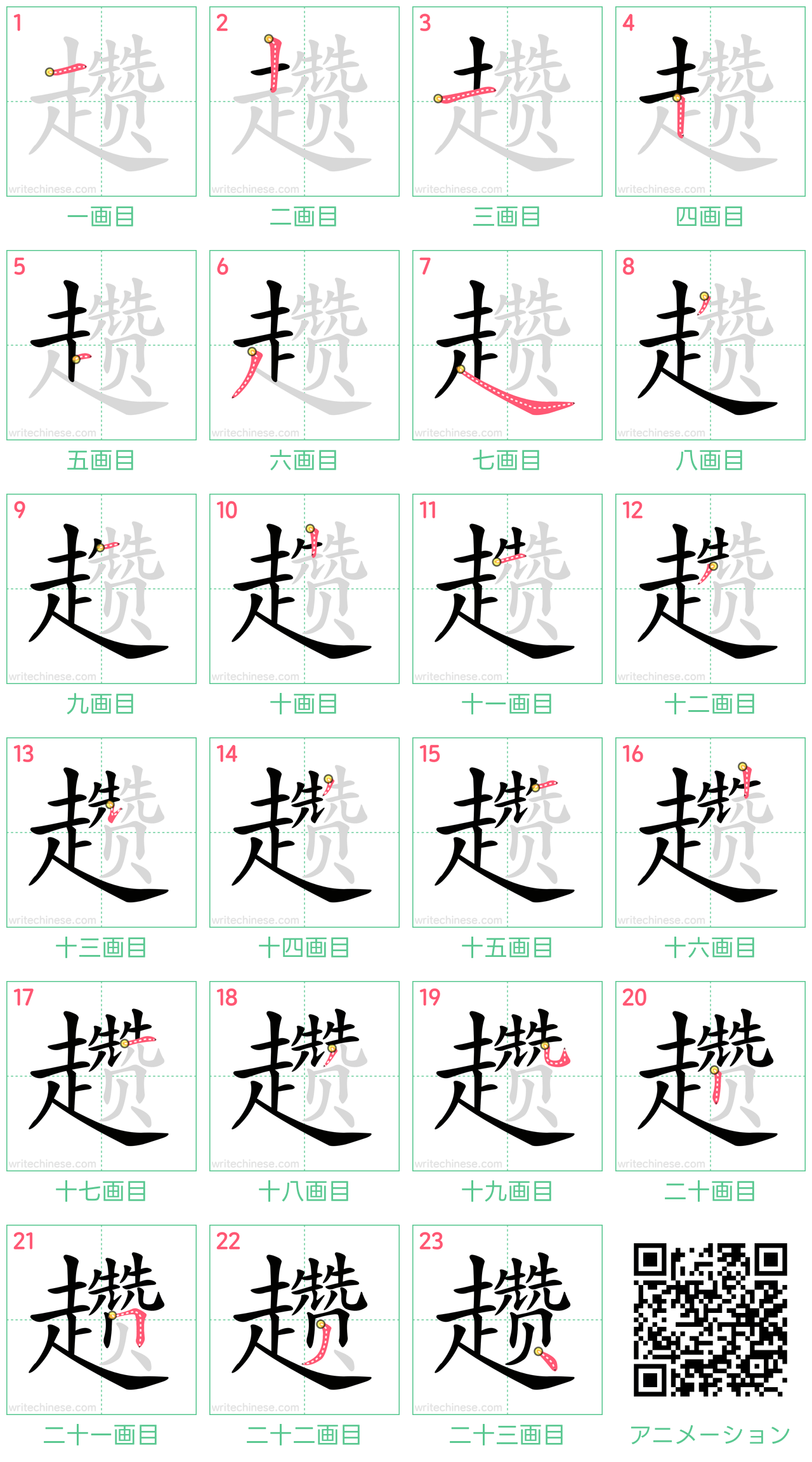 中国語の漢字「趱」の書き順 筆順