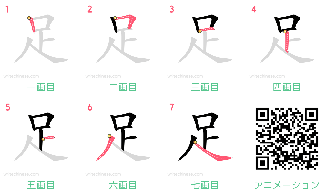 中国語の漢字「足」の書き順 筆順