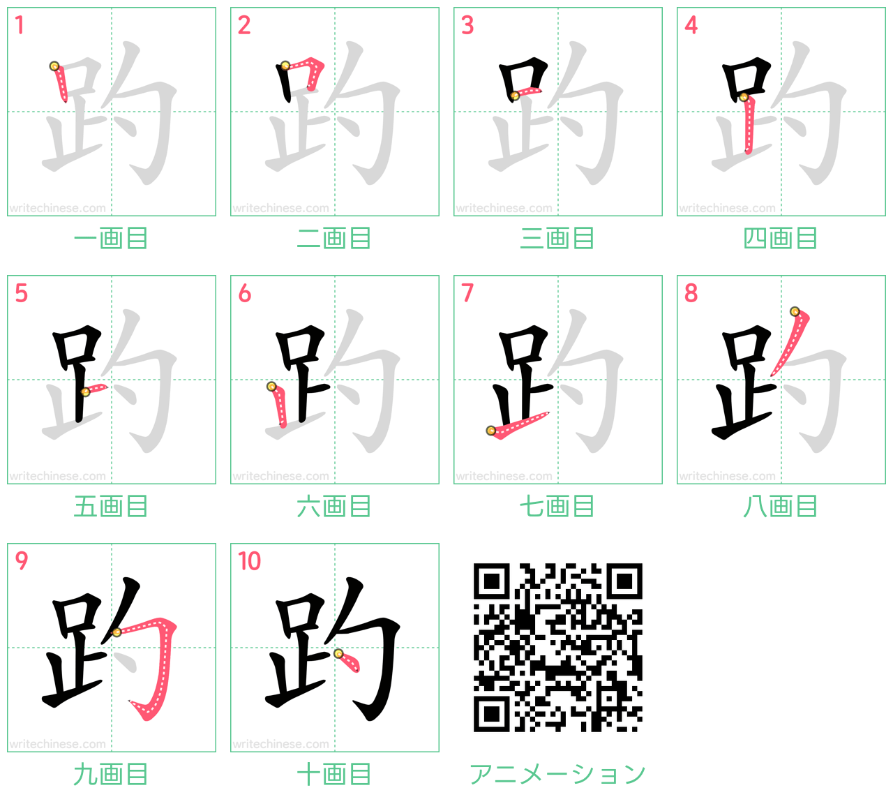 中国語の漢字「趵」の書き順 筆順