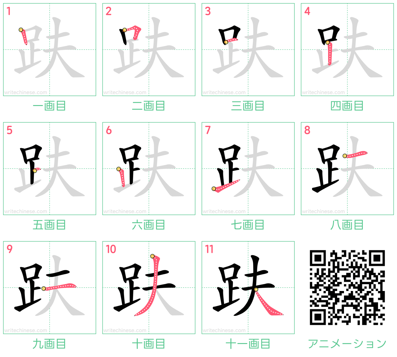 中国語の漢字「趺」の書き順 筆順
