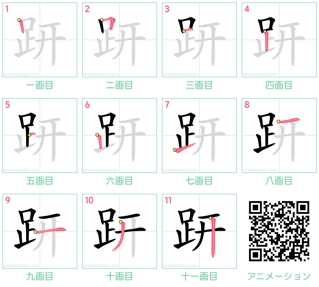 中国語の漢字「趼」の書き順 筆順