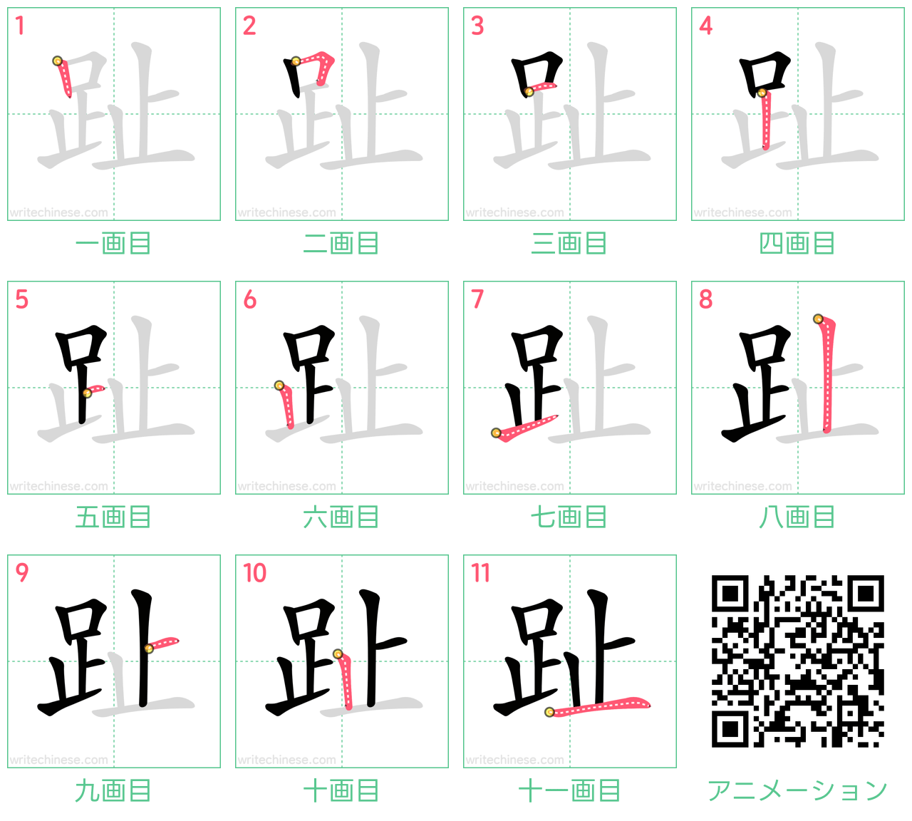 中国語の漢字「趾」の書き順 筆順