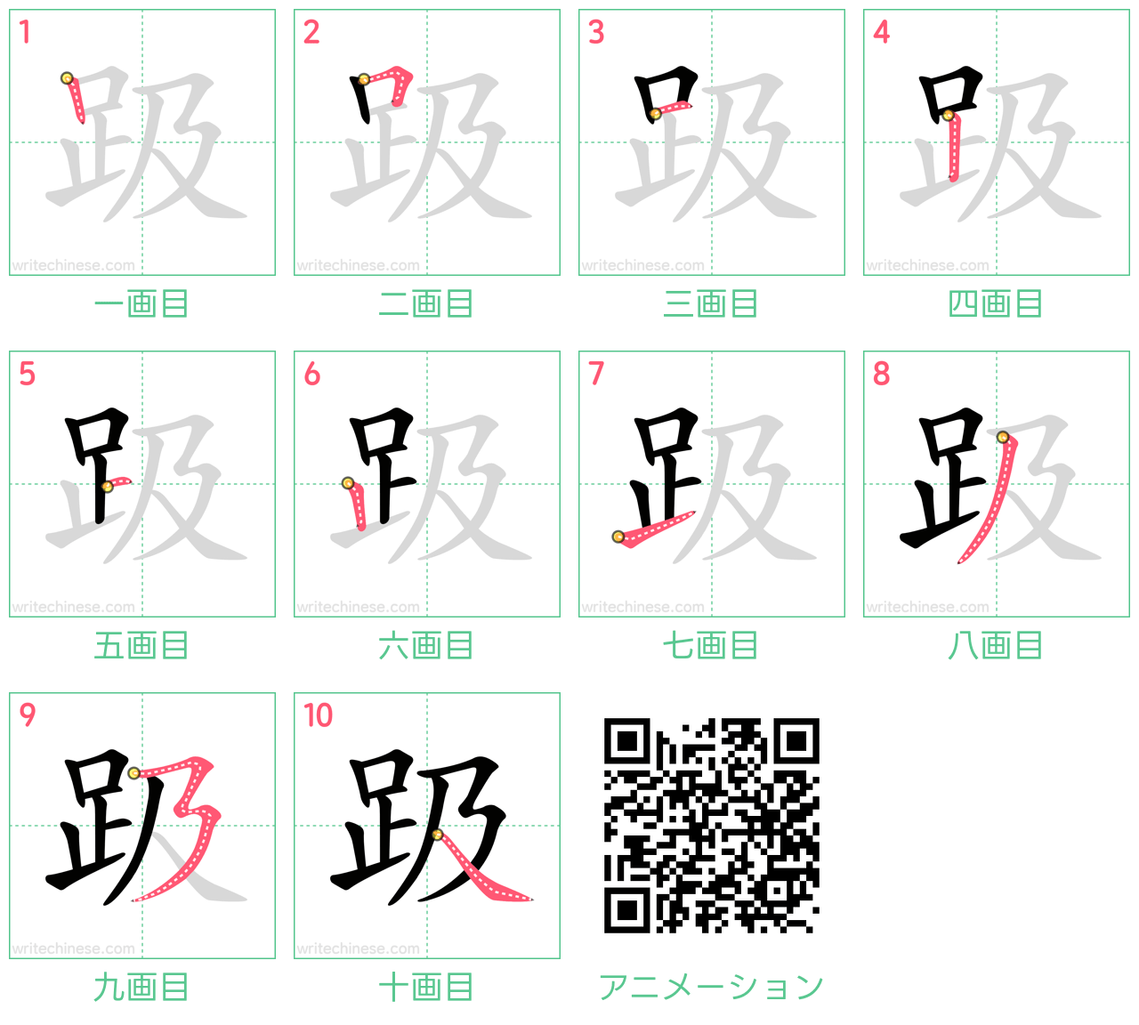 中国語の漢字「趿」の書き順 筆順