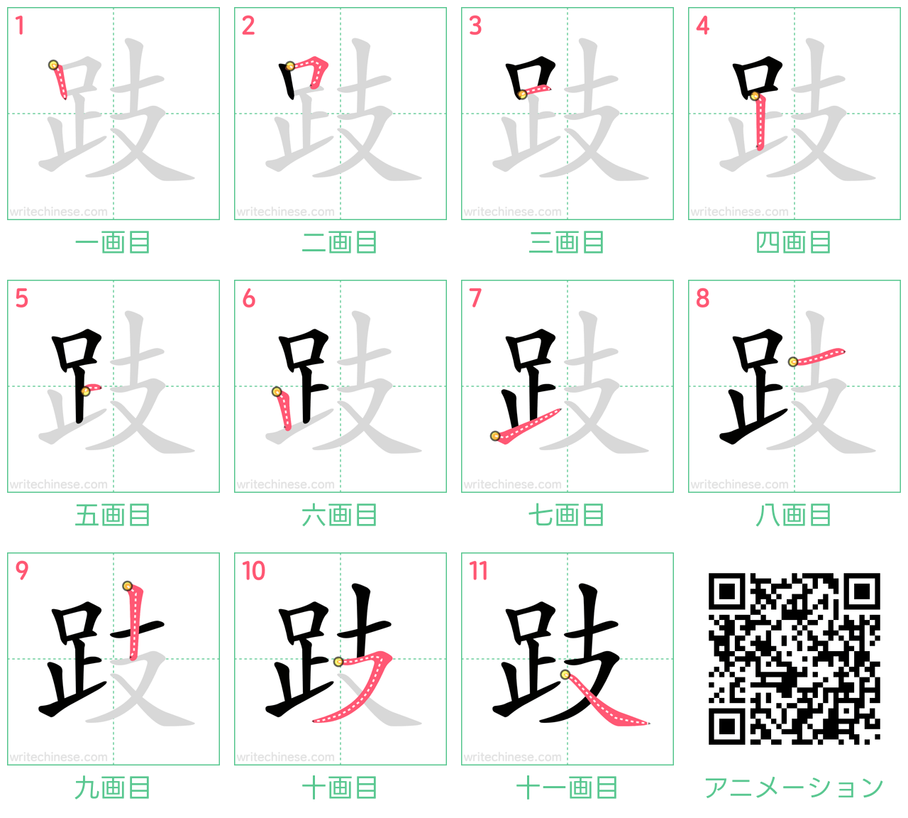 中国語の漢字「跂」の書き順 筆順