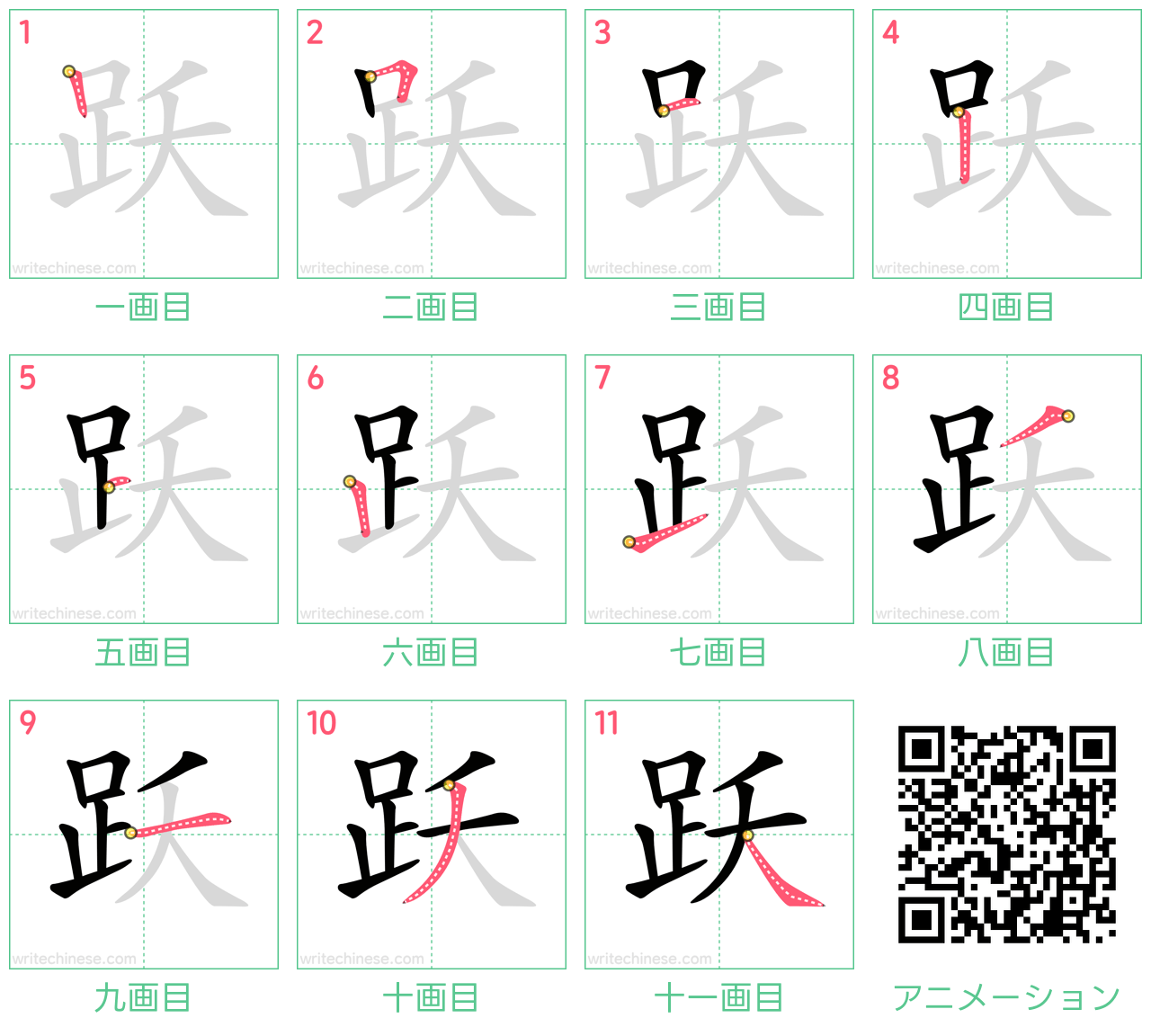 中国語の漢字「跃」の書き順 筆順