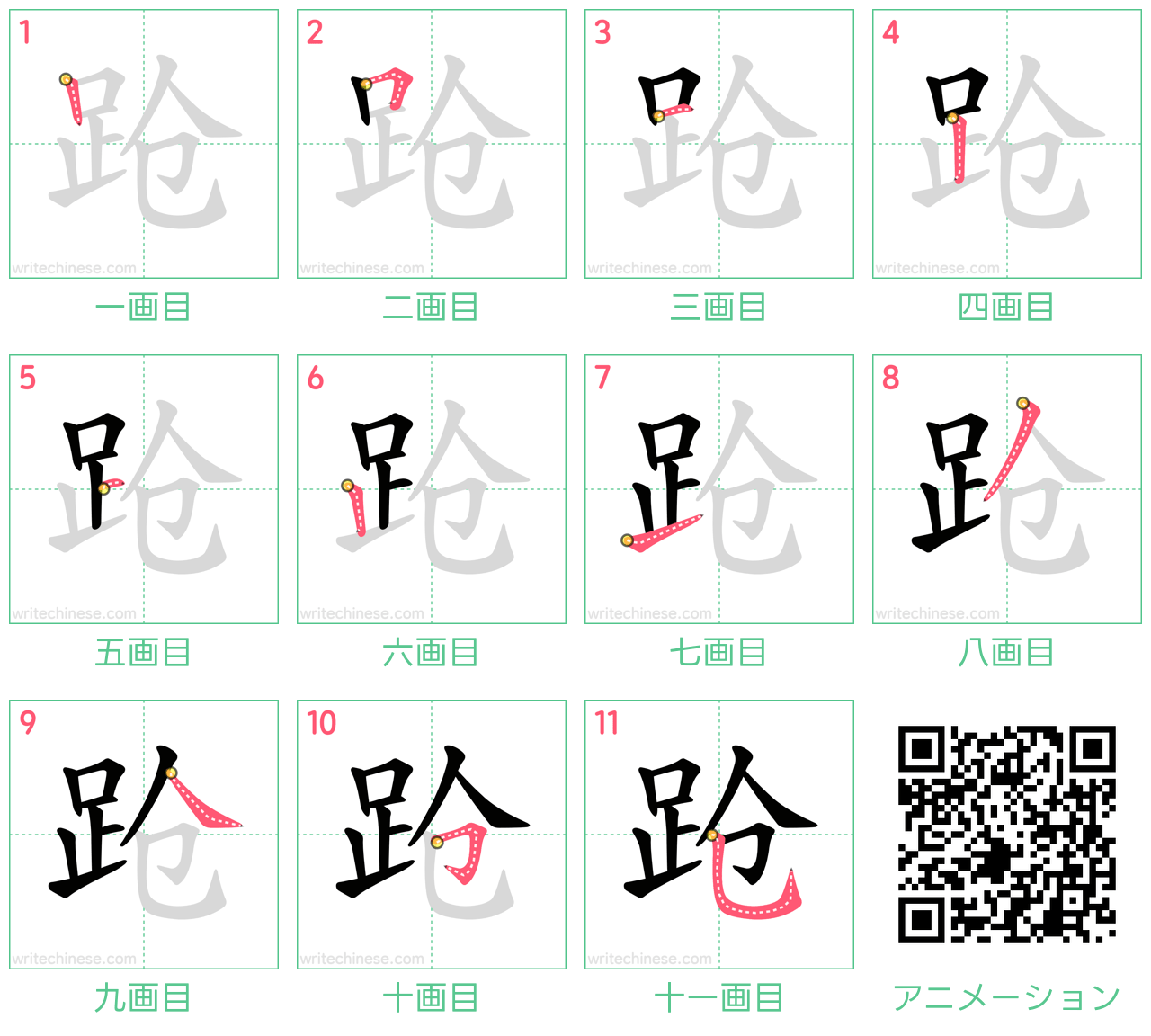 中国語の漢字「跄」の書き順 筆順
