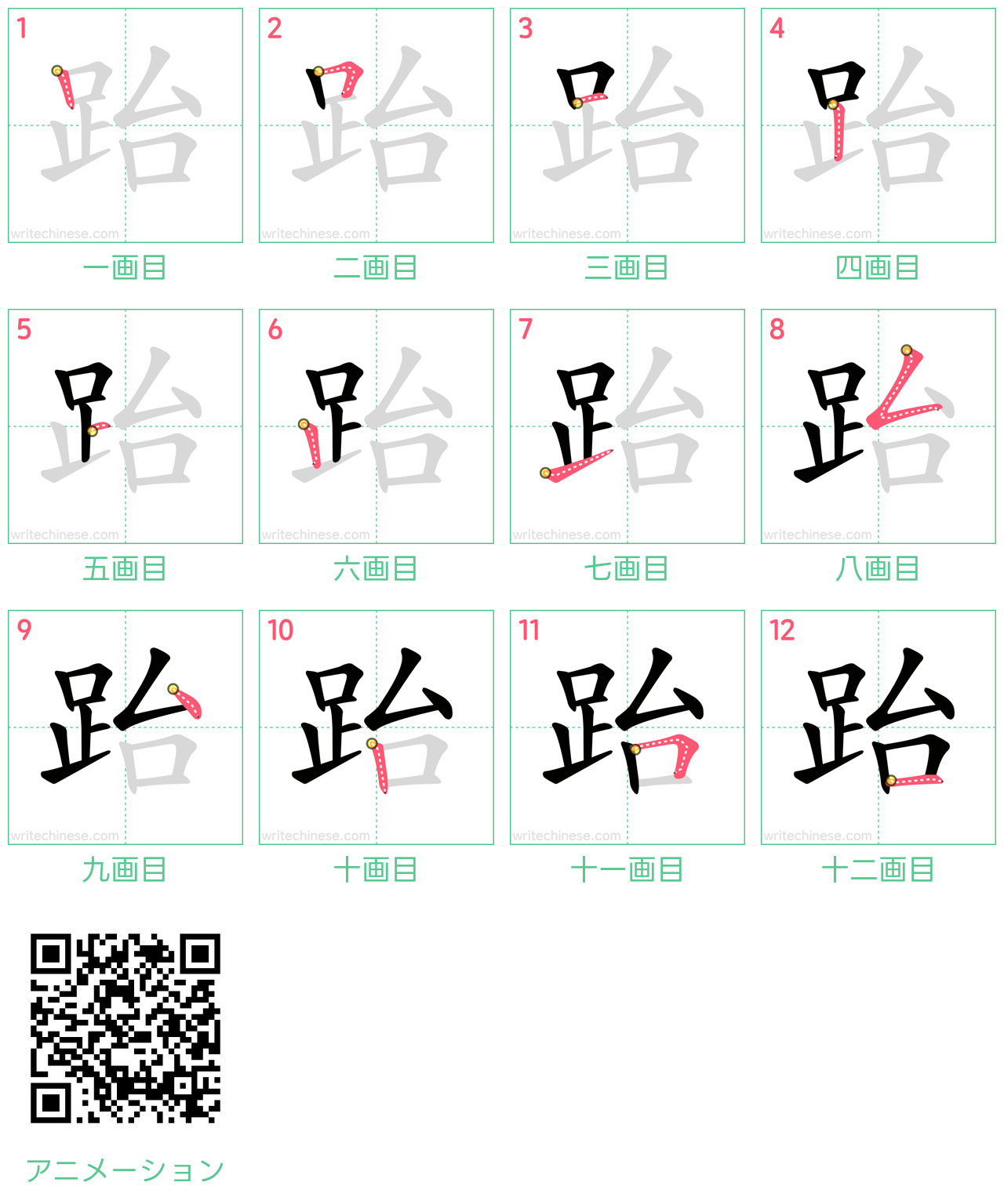中国語の漢字「跆」の書き順 筆順