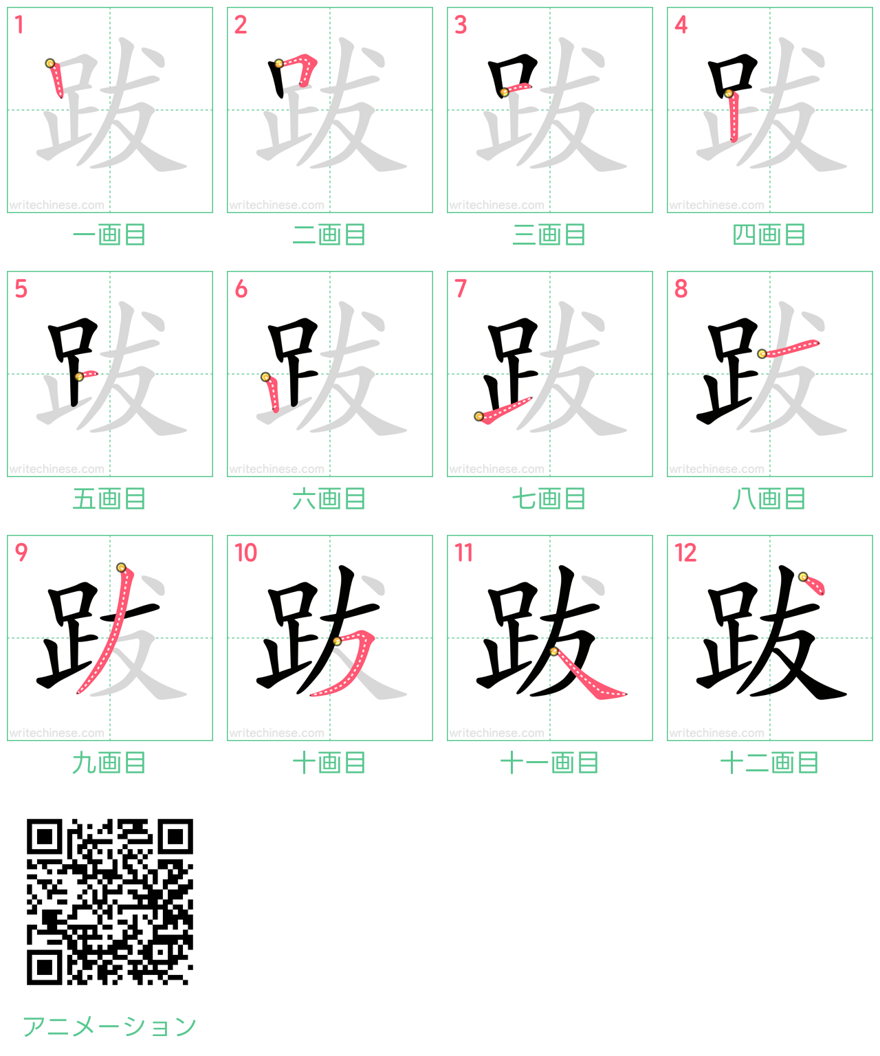 中国語の漢字「跋」の書き順 筆順