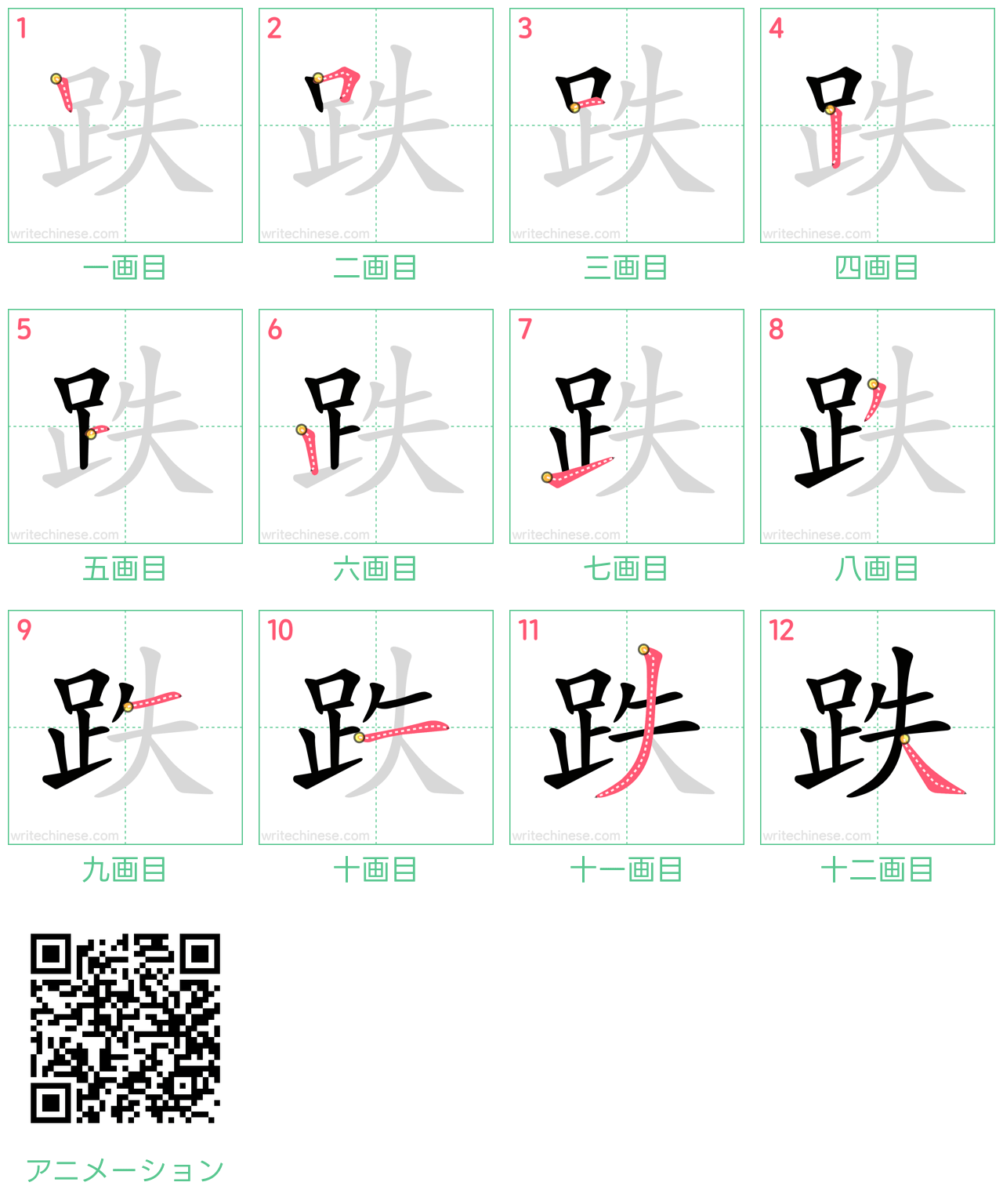 中国語の漢字「跌」の書き順 筆順