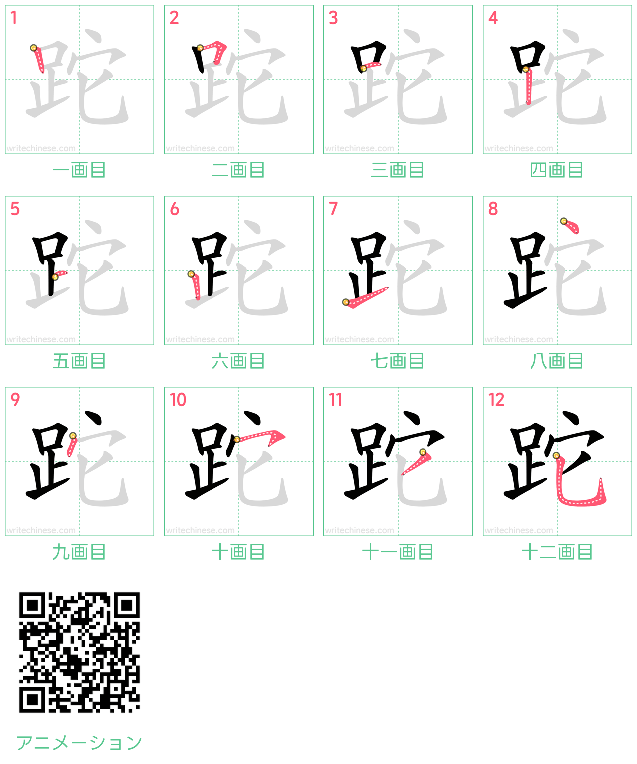 中国語の漢字「跎」の書き順 筆順