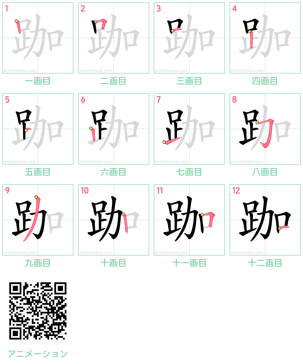 中国語の漢字「跏」の書き順 筆順