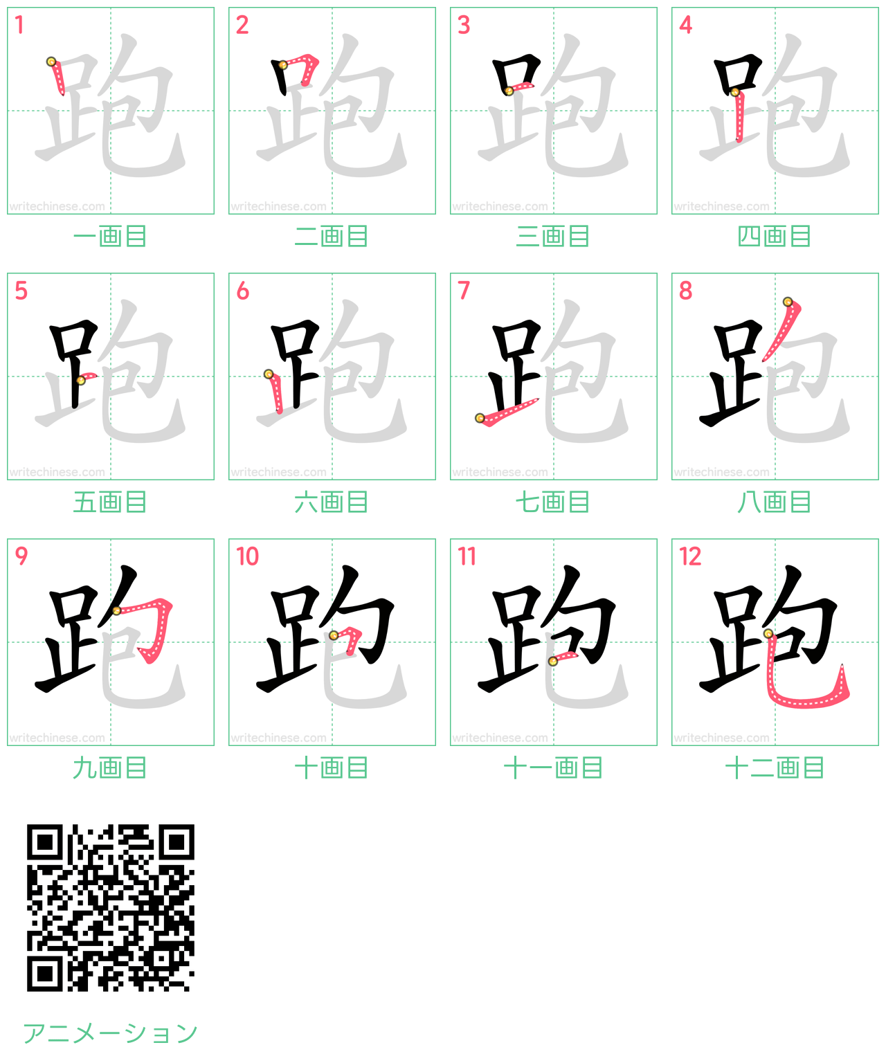中国語の漢字「跑」の書き順 筆順