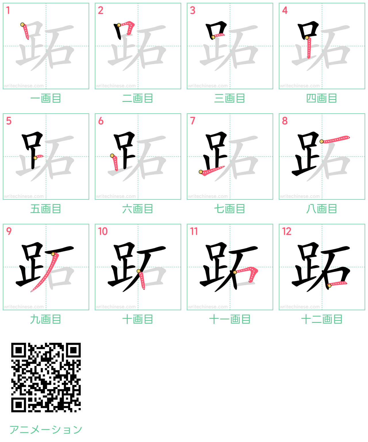 中国語の漢字「跖」の書き順 筆順
