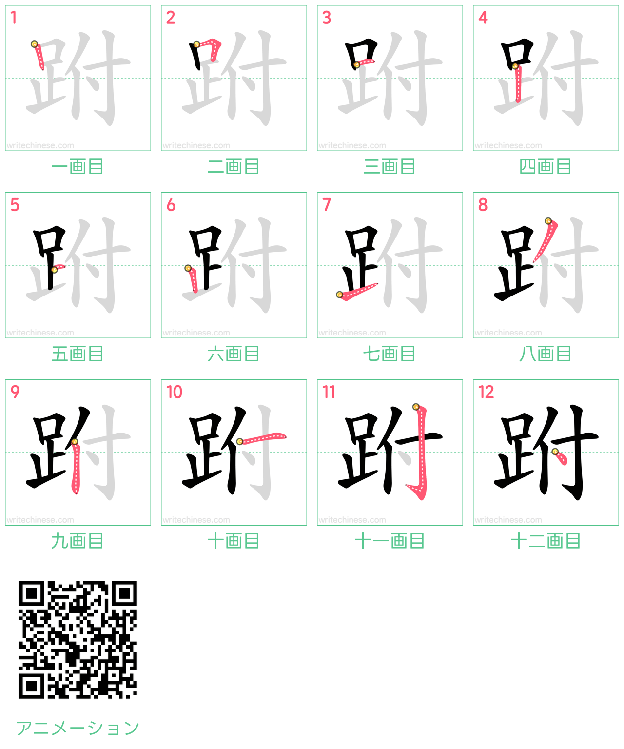 中国語の漢字「跗」の書き順 筆順