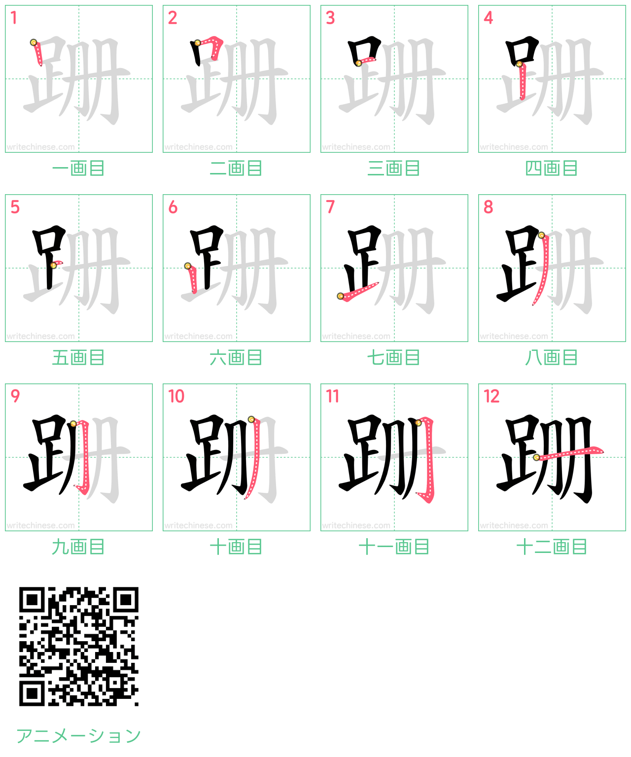 中国語の漢字「跚」の書き順 筆順