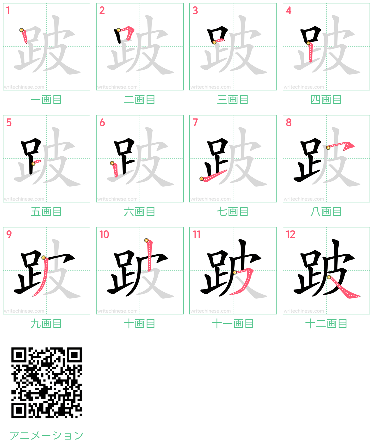 中国語の漢字「跛」の書き順 筆順