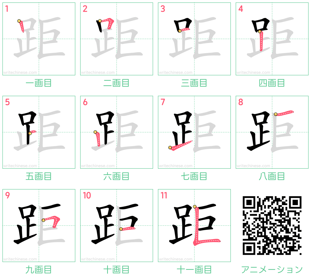 中国語の漢字「距」の書き順 筆順