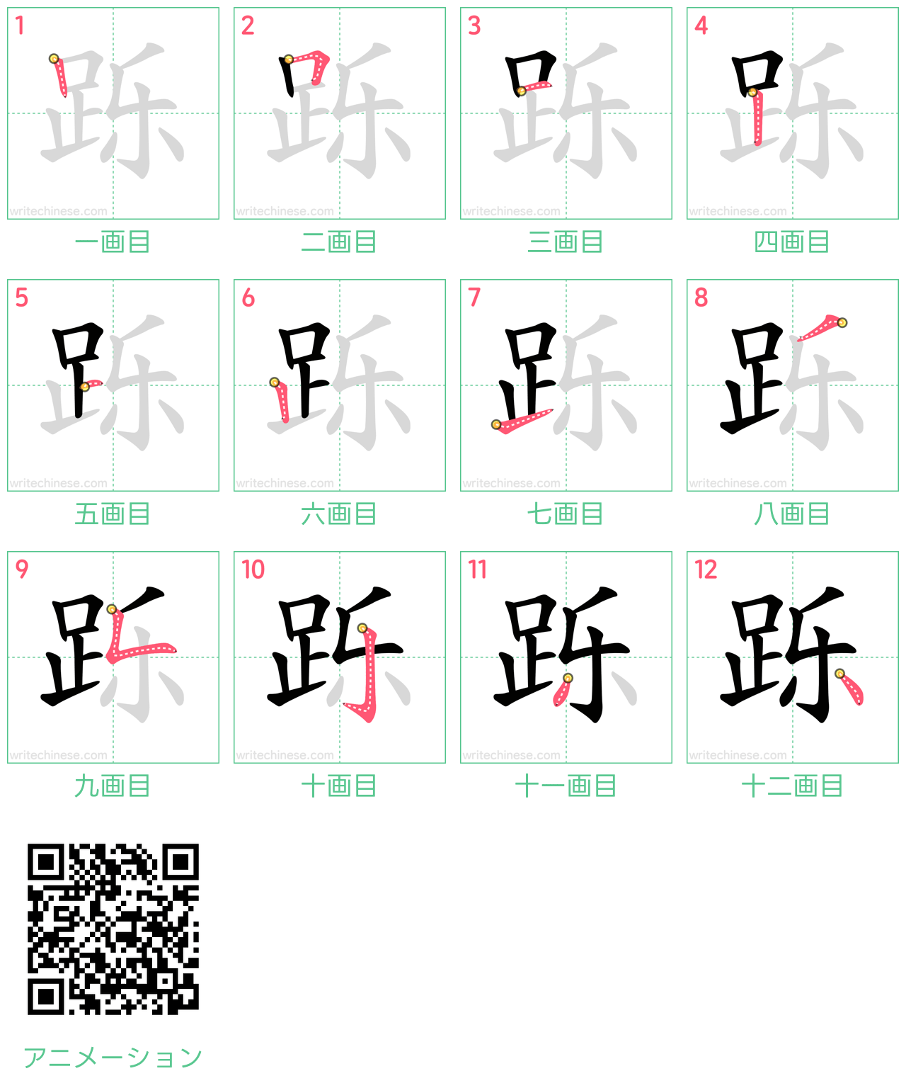 中国語の漢字「跞」の書き順 筆順