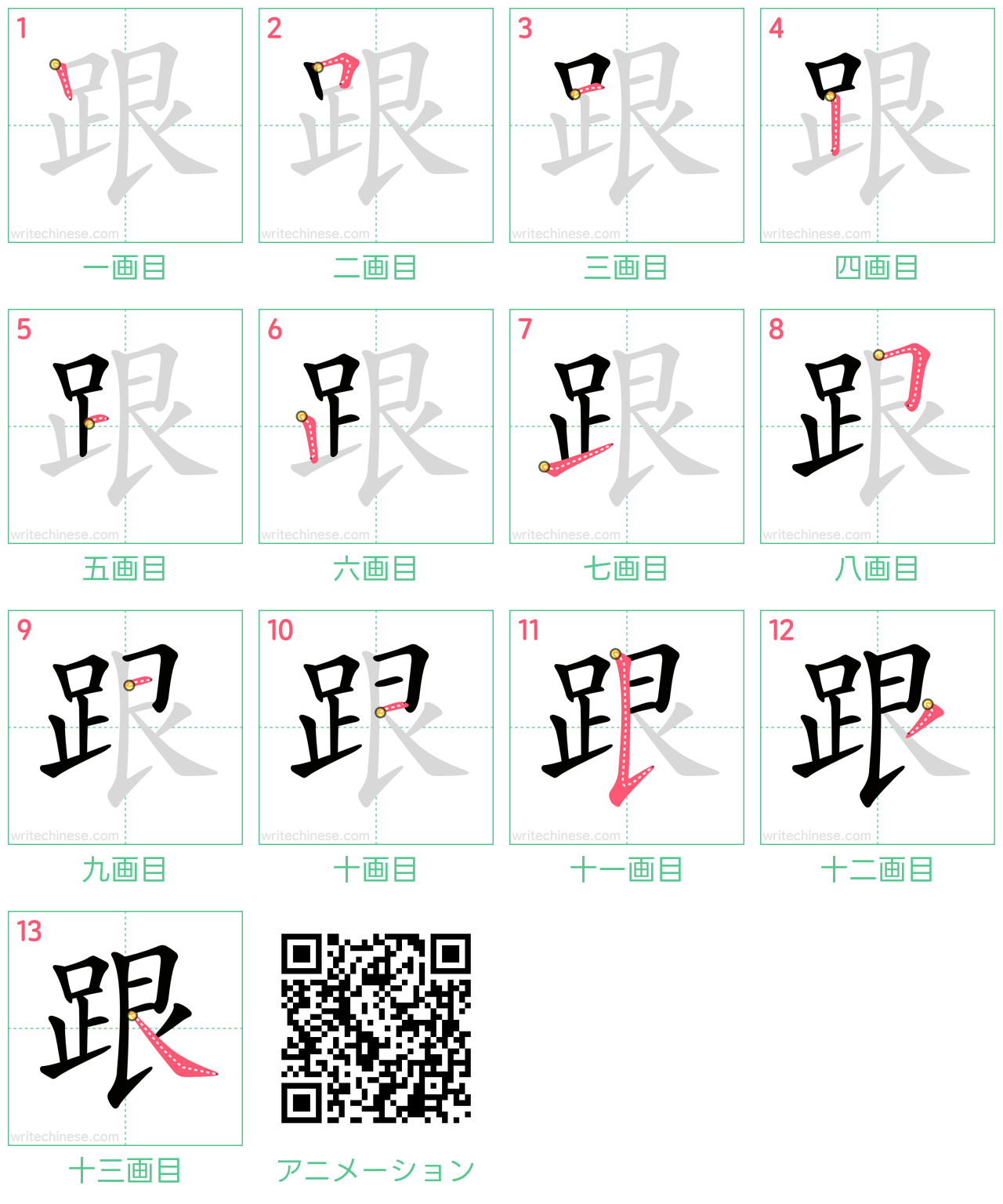 中国語の漢字「跟」の書き順 筆順