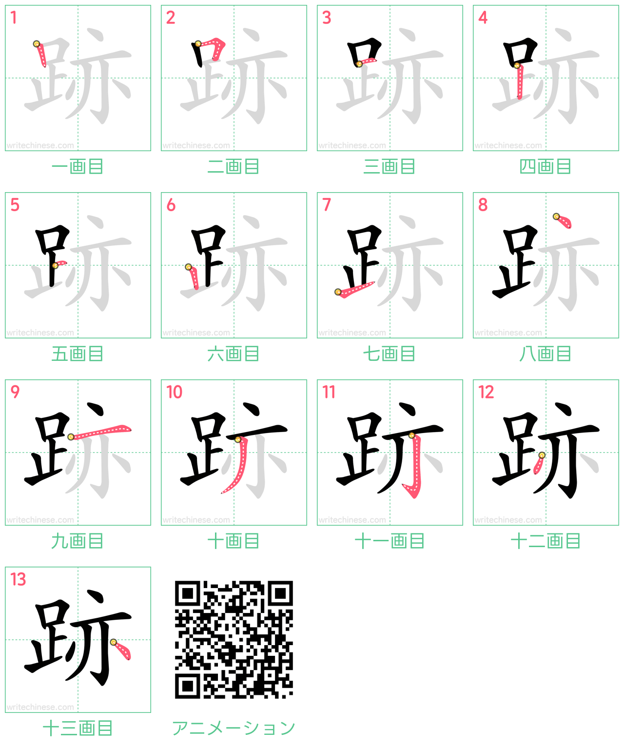中国語の漢字「跡」の書き順 筆順